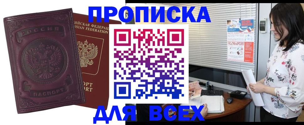 прописка поиск в Абакане